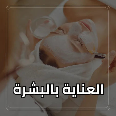 العناية بالبشرة