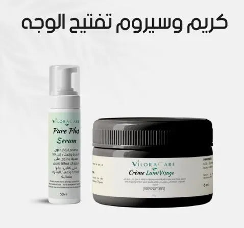 حزمة العناية بالبشرة: كريم وسيروم تفتيح الوجه